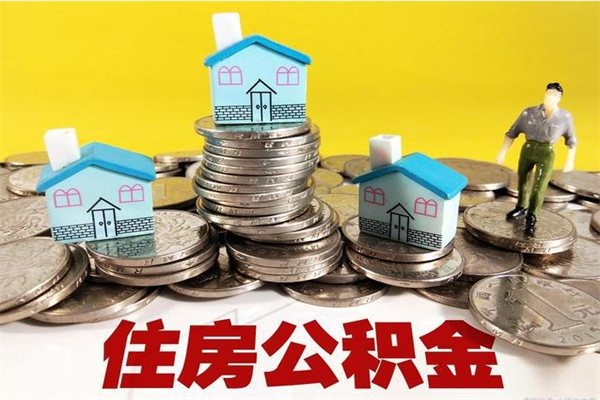 通化公积金单位部分可以取出来吗（住房公积金单位缴纳的部分可以提取吗）