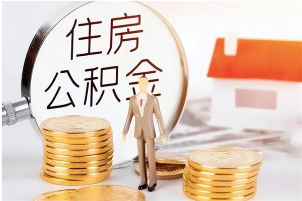 通化负债可以取公积金吗（负债公积金可以贷款买房吗?）