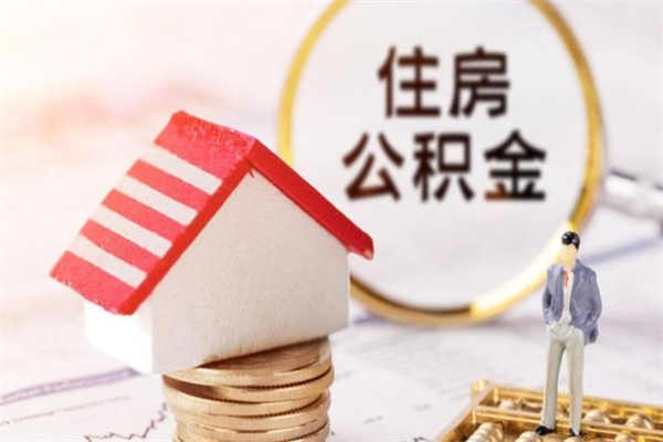 通化离职了公积金什么时候能取（离职了住房公积金什么时候能取）