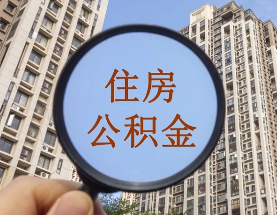 通化代取个人住房公积金（代取公积金怎么取）