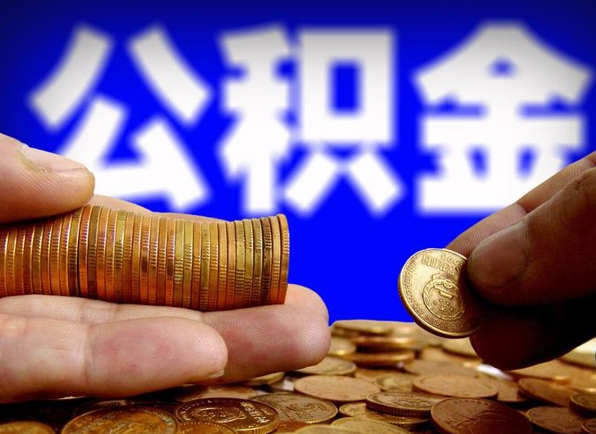 通化辞职多久可以把公积金提出来（辞职多久公积金可取出）